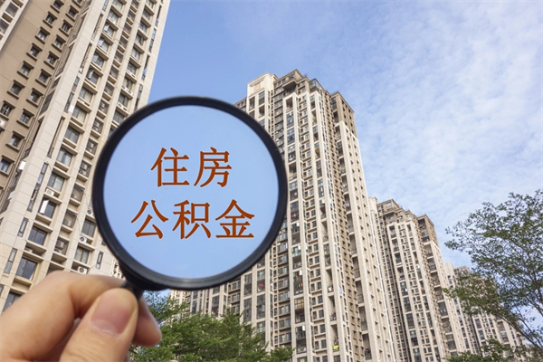 清徐离职多久可以取住房公积金(离职多久后能取公积金) 清徐离职多久可以取住房公积金(离职多久后能取公积金)